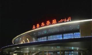 乌鲁木齐火车站有充电接口吗 乌鲁木齐火车站图片